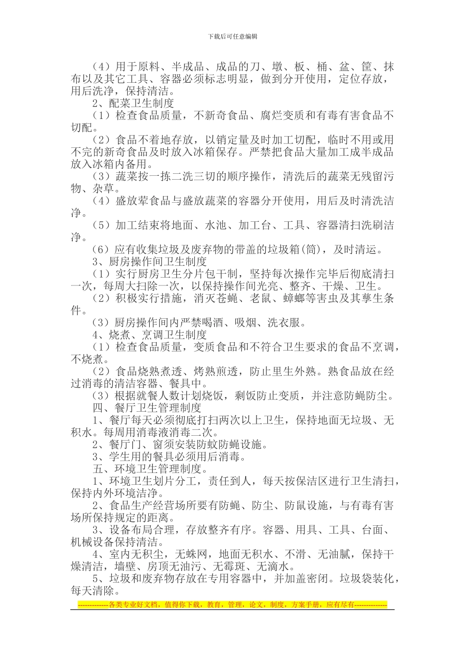 B3-1食堂卫生管理工作制度_第2页