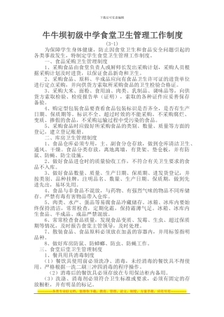 B3-1食堂卫生管理工作制度