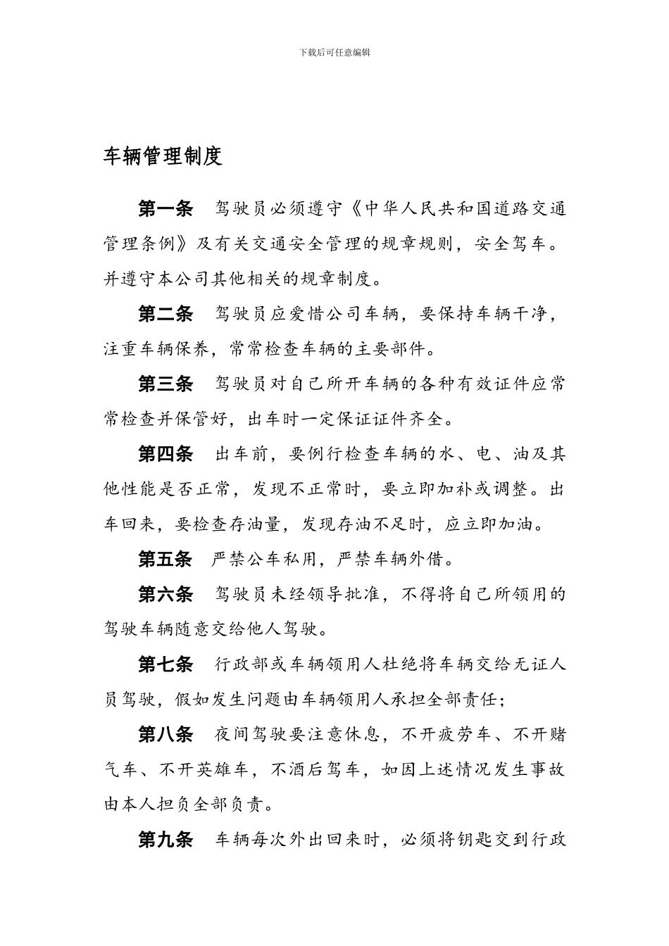 B7-车辆管理制度_第1页