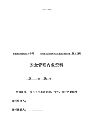 B8、工伤事故报告处理制度