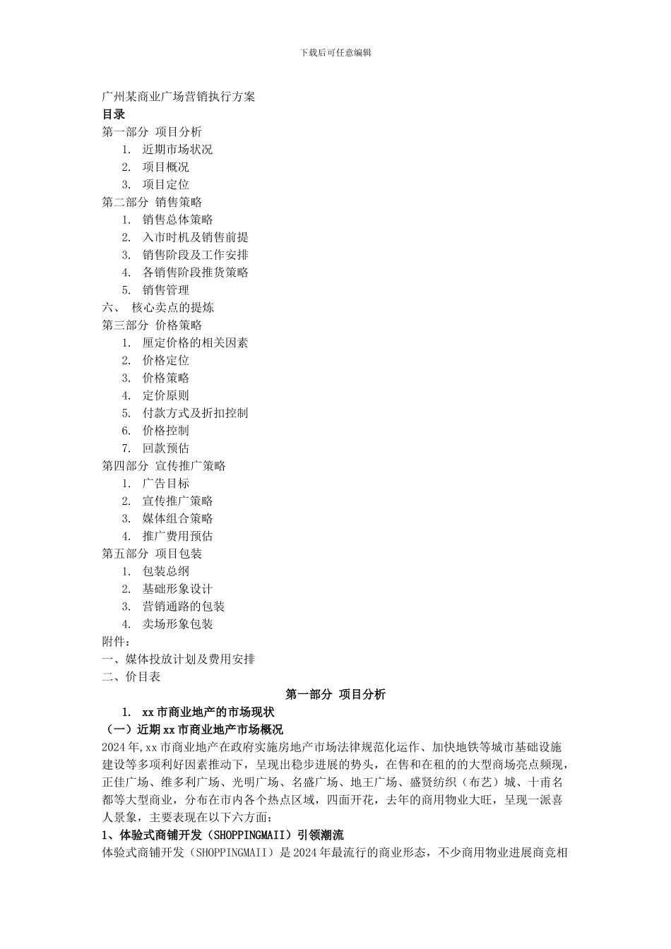 B7某商业广场营销执行方案-供学习之用_第1页
