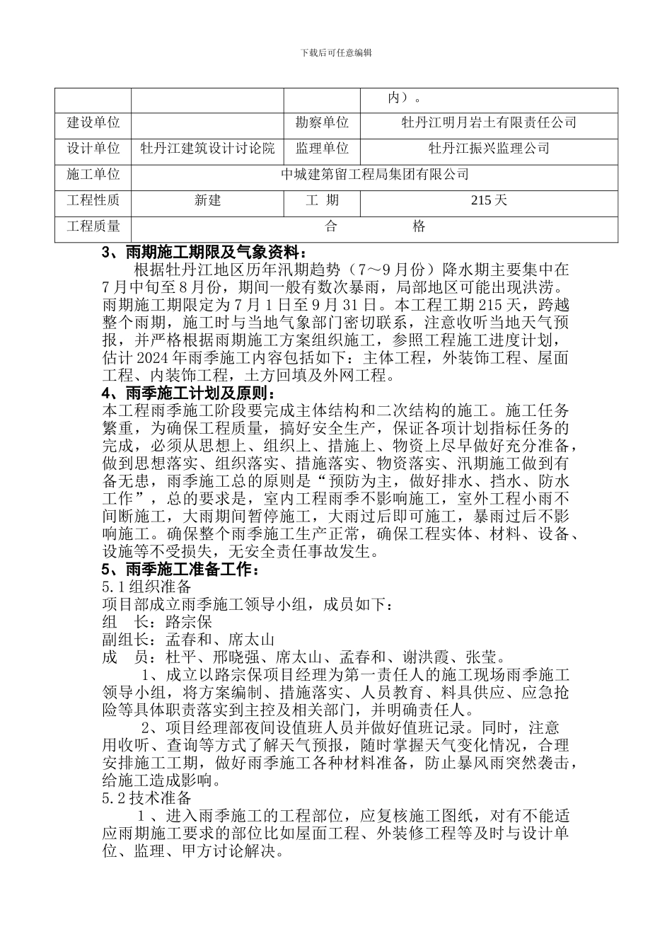 B6#楼雨季施工方案1_第2页