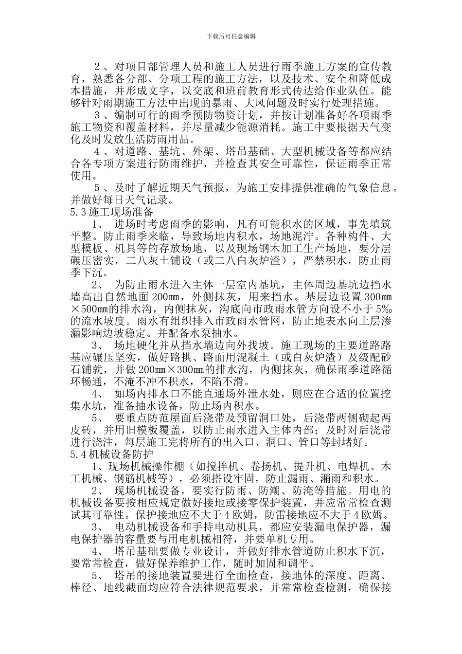 B6#楼雨季施工方案1_第3页