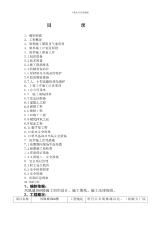B6#楼雨季施工方案1