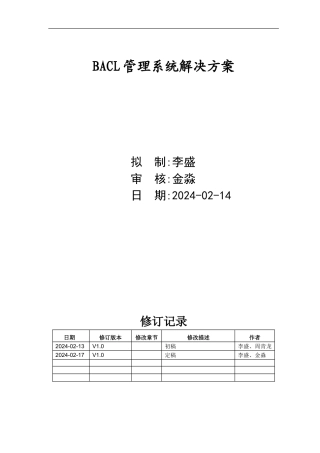 BACL管理系统解决方案说明书-v1.0