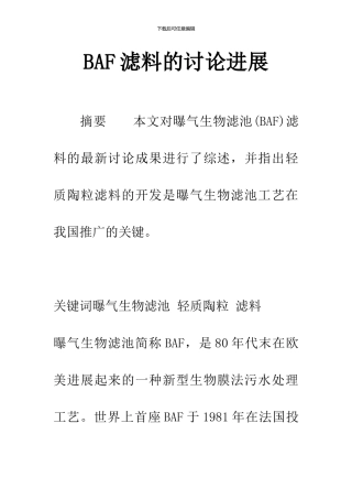 BAF滤料的研究进展
