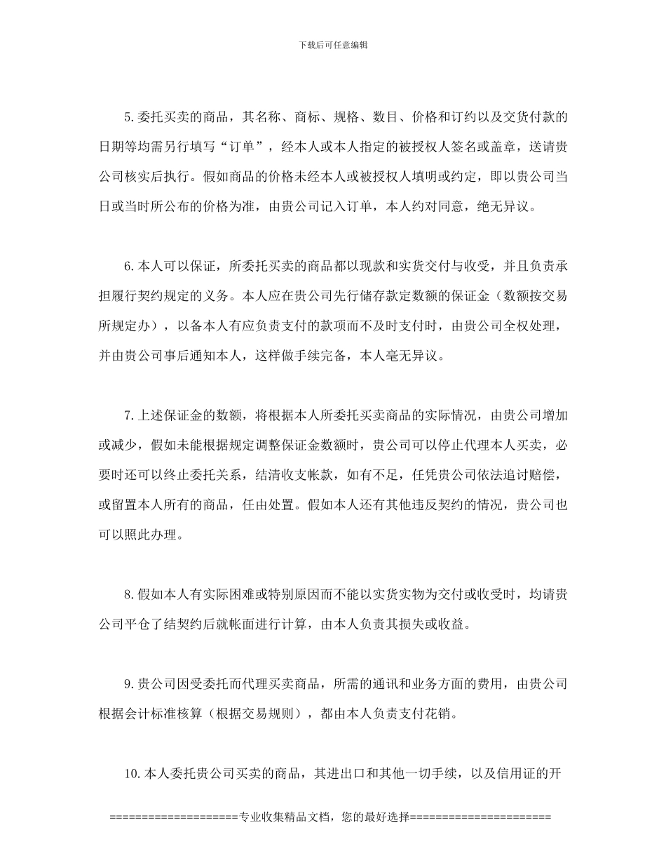 Baltja合同书样本期货委托合同参考格式_第2页