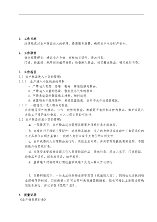 BA-011小区物品出入管理制度