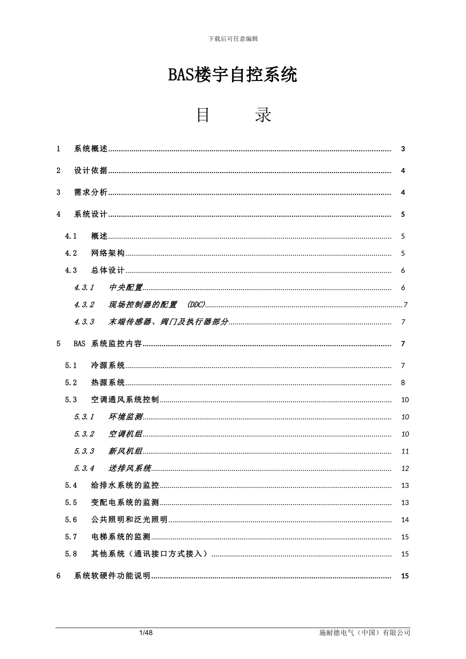 BAS方案-Continuum-施耐德标准方案_第1页