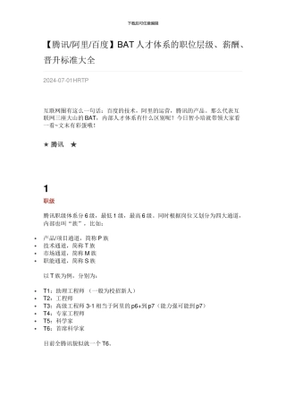 BAT人才体系的职位层级、薪酬、晋升标准大全