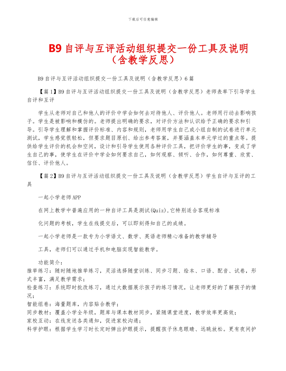 B9自评与互评活动组织提交一份工具及说明_第1页