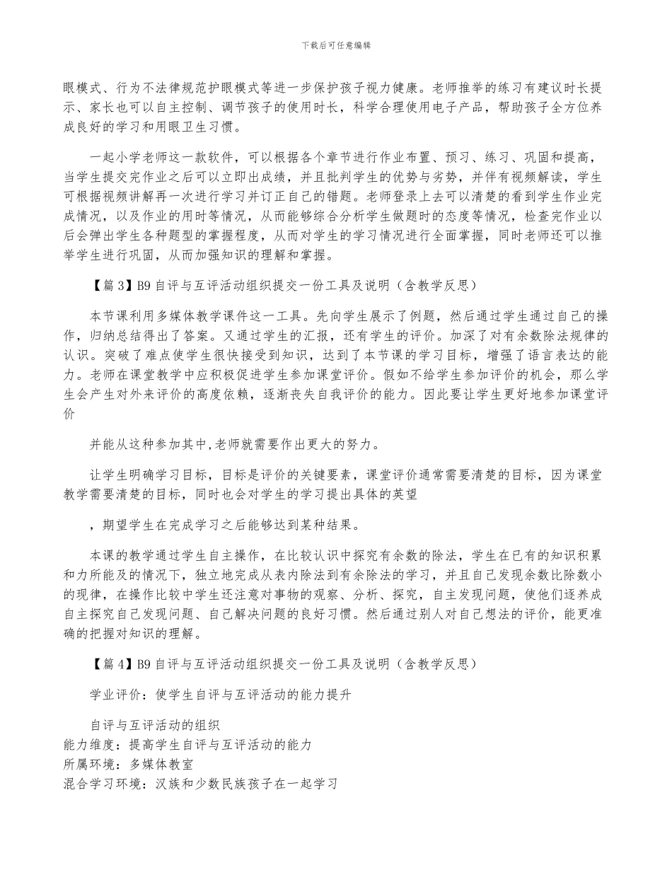 B9自评与互评活动组织提交一份工具及说明_第2页