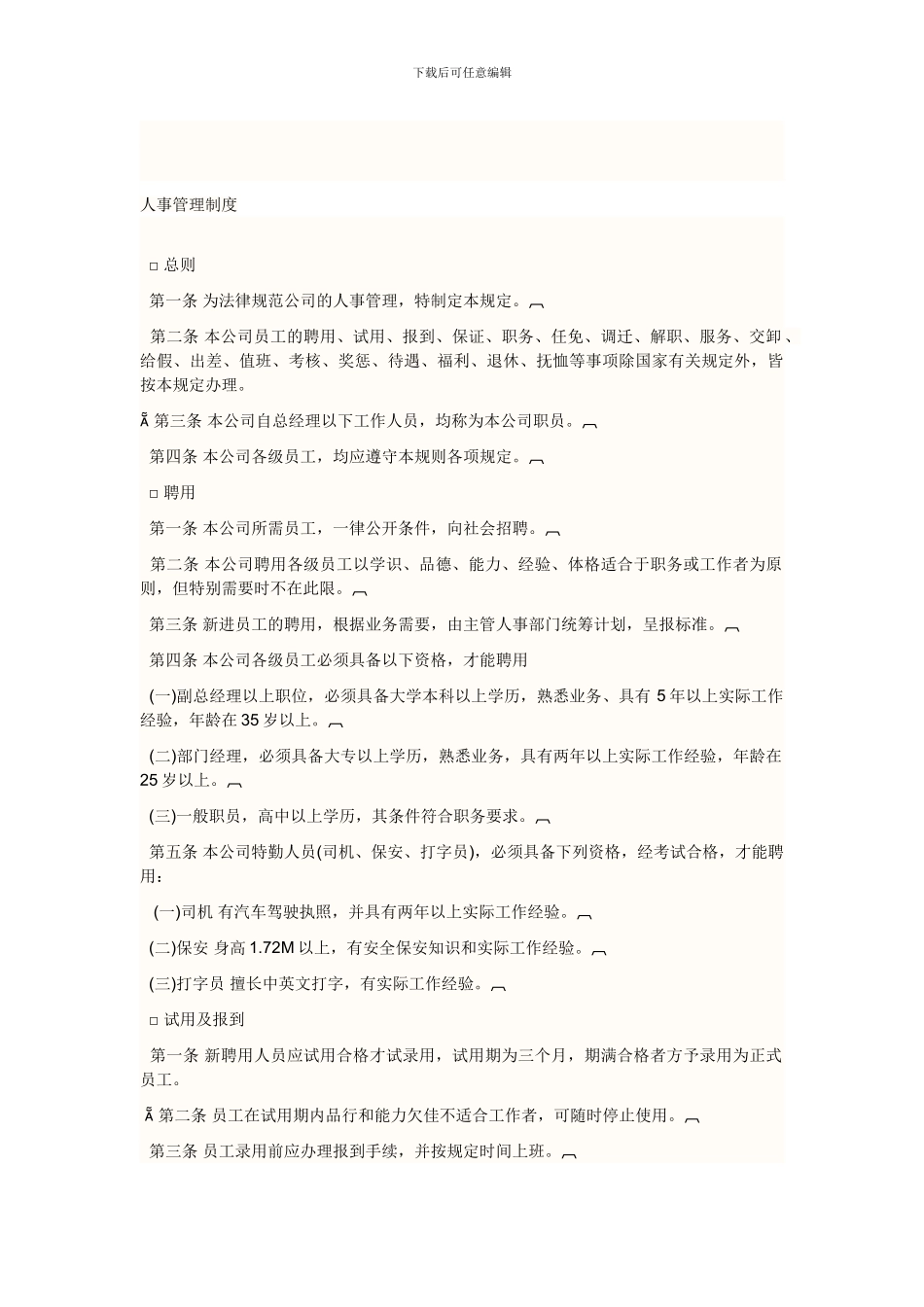 baidu搜人力资源管理制度_第1页