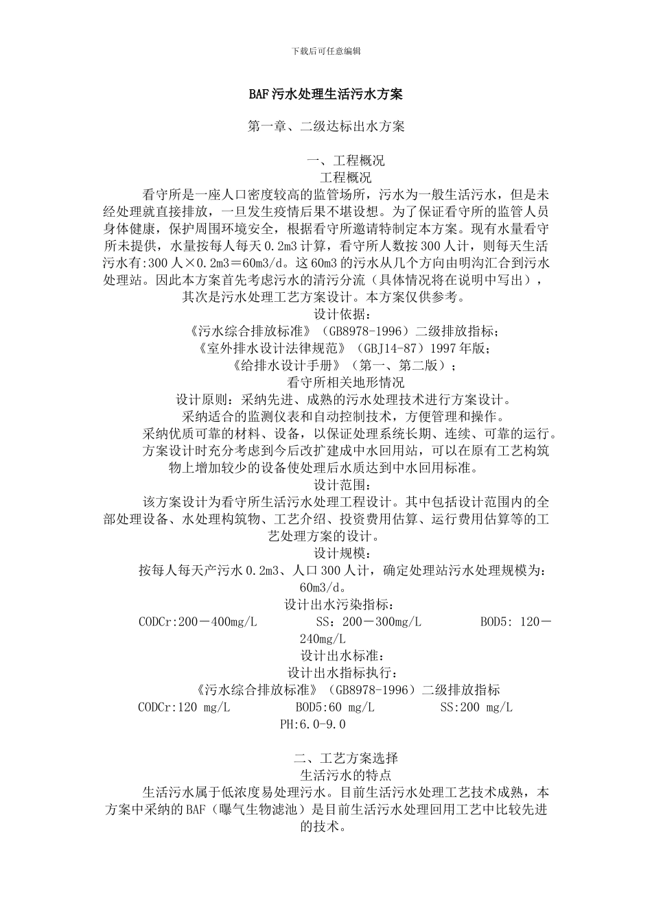 BAF污水处理生活污水方案_第1页