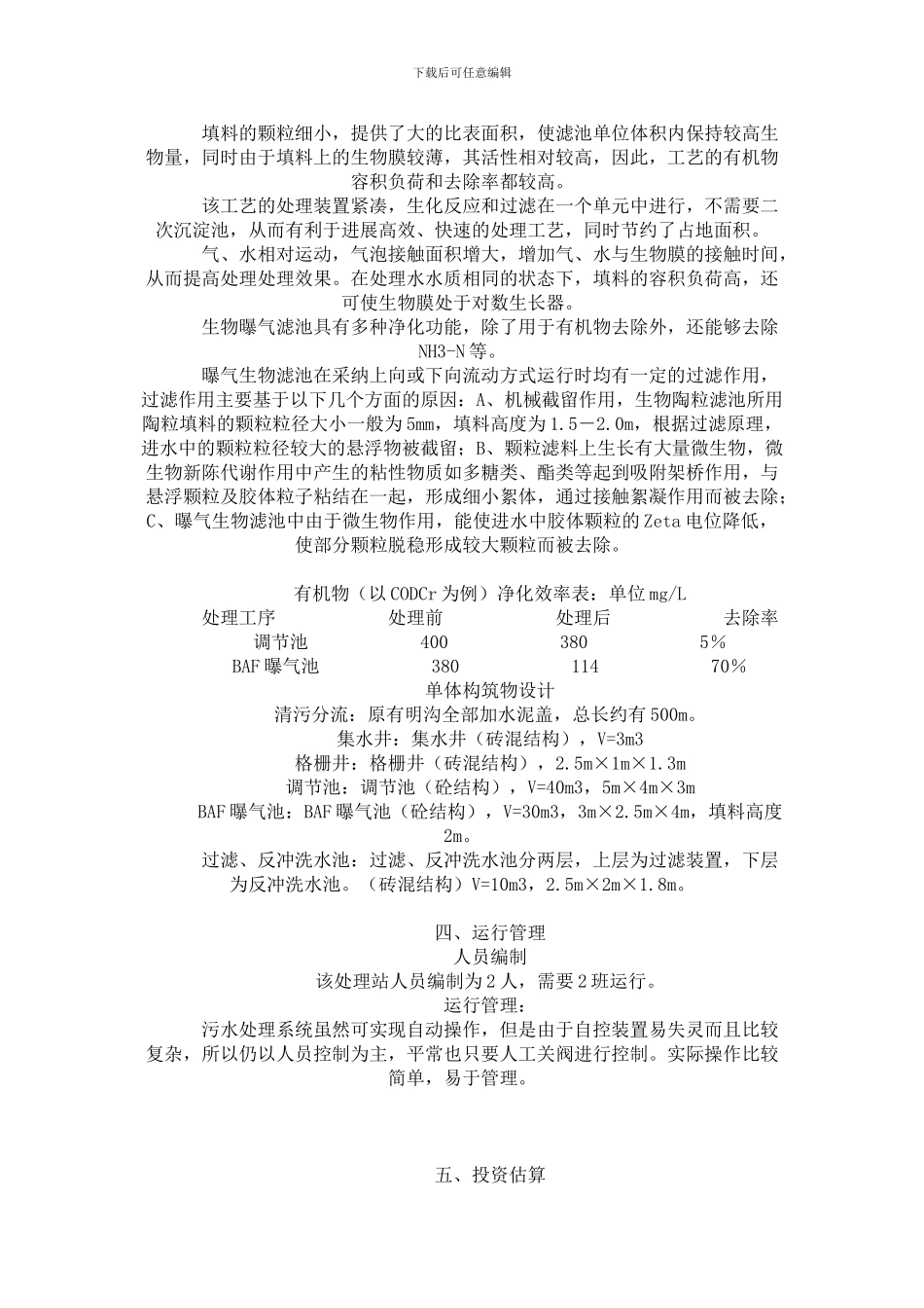 BAF污水处理生活污水方案_第3页