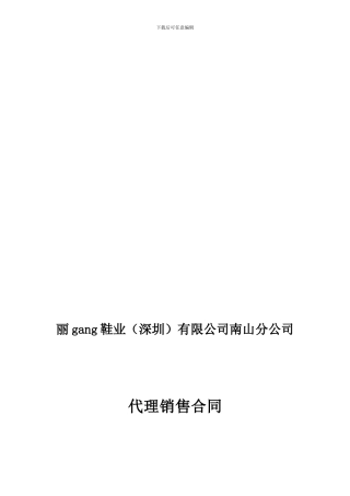 Bai丽集团加盟企业合同范本
