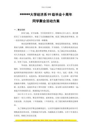 BB济系99级毕业10周年同学聚会策划方案202403