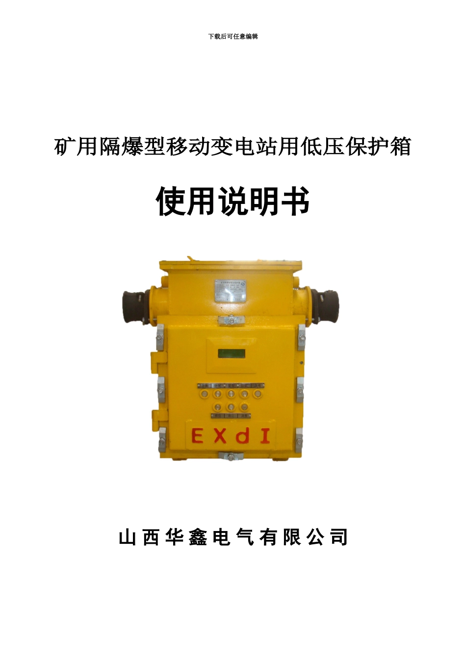 bb矿用隔爆型移动变电站用低压保护箱使用说明指导书_第2页