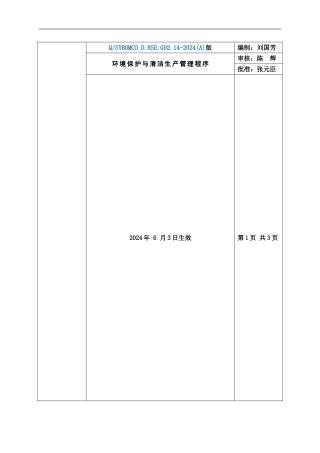BD-14环境保护与清洁生产管理程序
