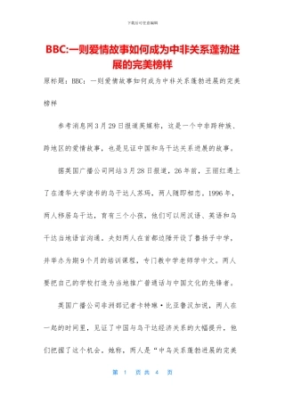 BBC-一则爱情故事如何成为中非关系蓬勃发展的完美榜样