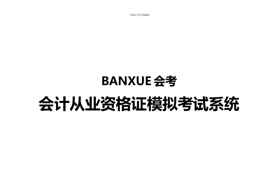 BANXUE会考解决方案_第1页