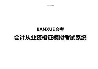 BANXUE会考解决方案
