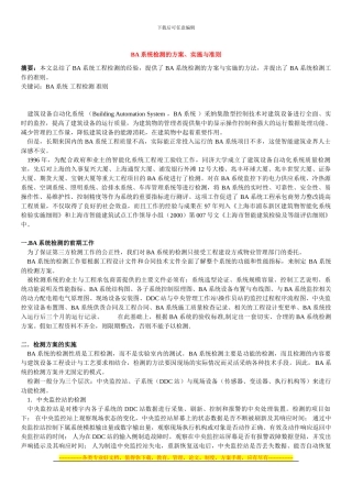 BA系统检测的方案、实施与准则