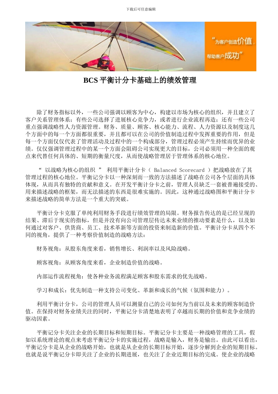 BCS平衡计分卡基础上的绩效管理_第1页