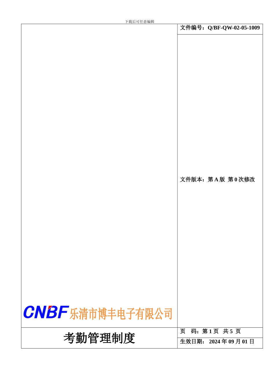 BF-QW-02-05-1009考勤管理制度_第1页