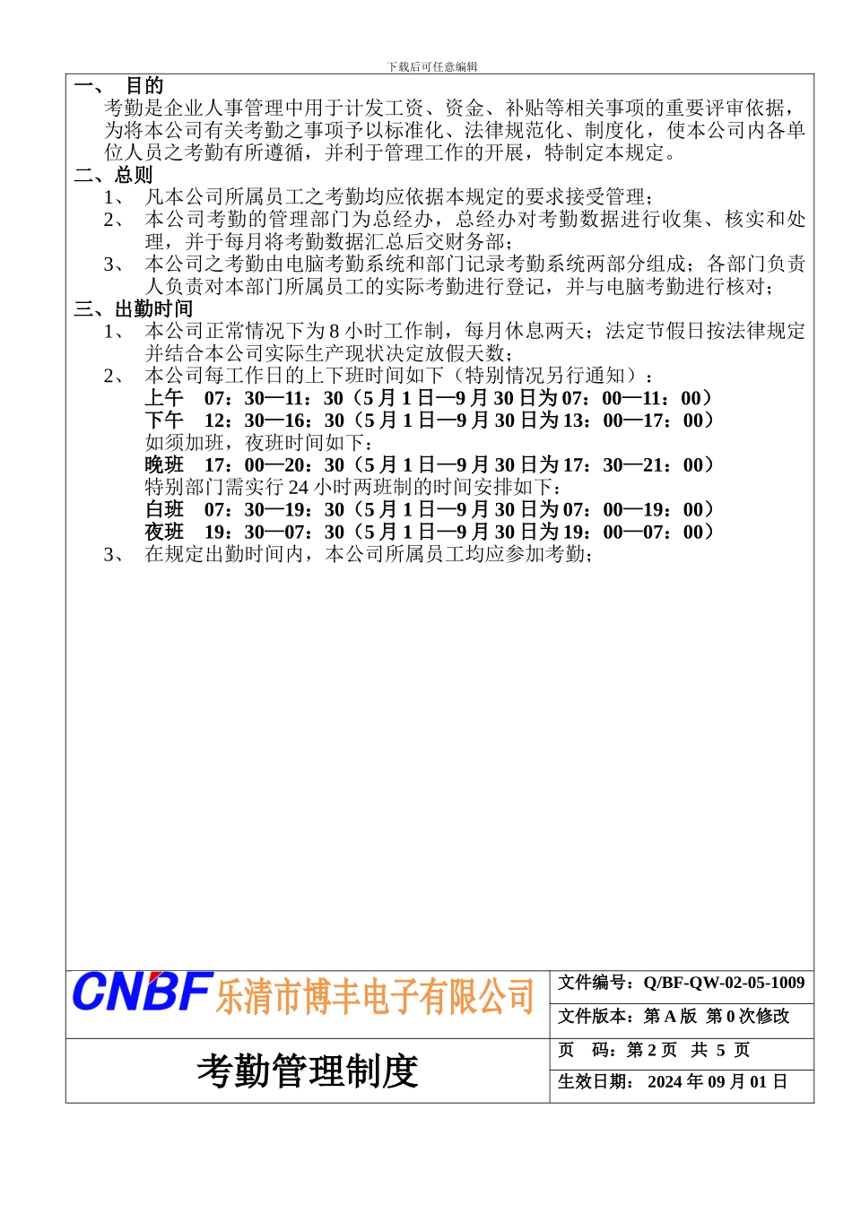 BF-QW-02-05-1009考勤管理制度_第2页