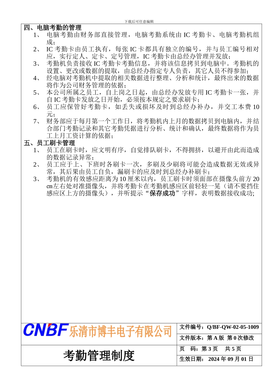 BF-QW-02-05-1009考勤管理制度_第3页