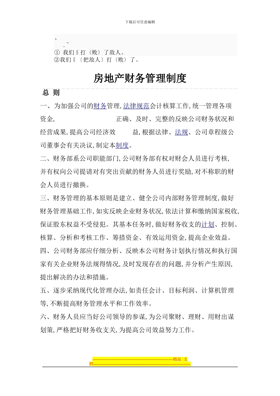 bf-wswme房地产财务管理制度_第1页