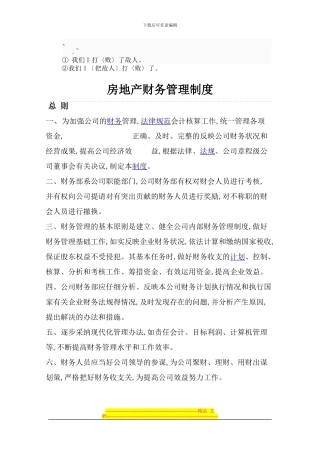 bf-wswme房地产财务管理制度
