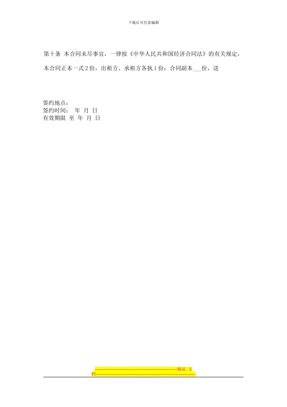 bg-tqkeu房屋租赁合同-1-国家工商管理局经济合同司颁布_第2页