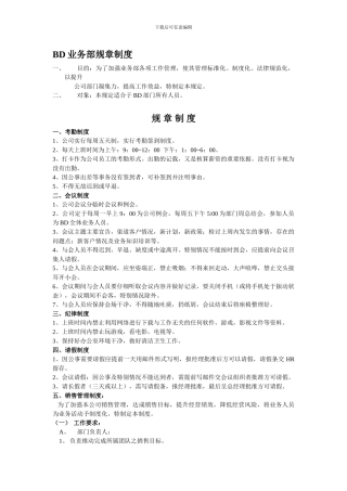 BD业务部规章制度