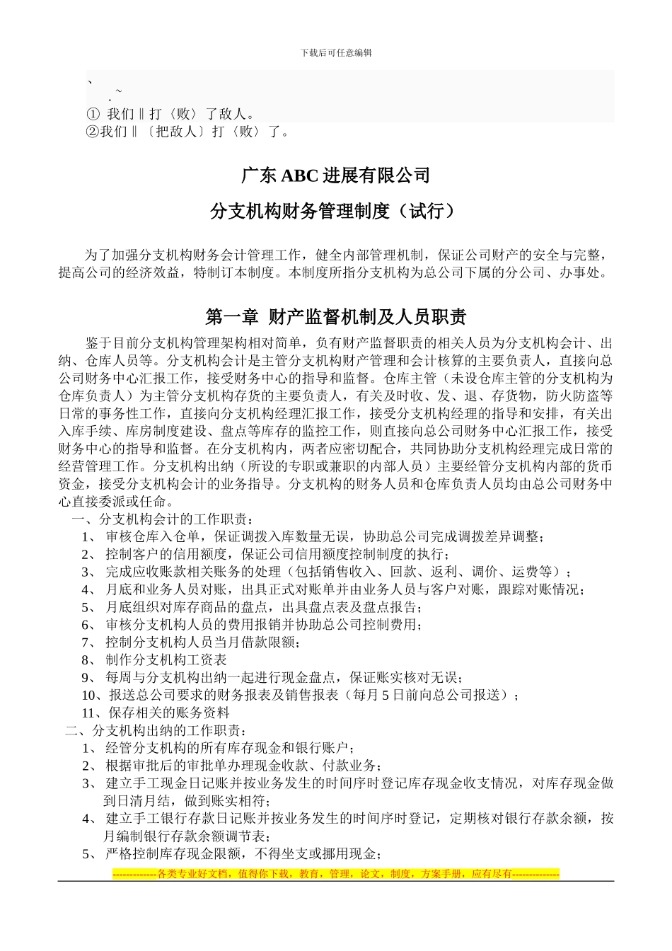 bh-rzdql分公司财务管理制度-ABC_第1页