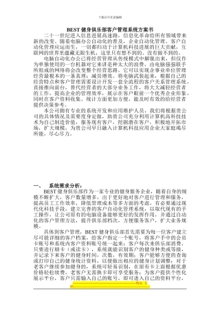 BEST健身俱乐部客户管理系统方案书