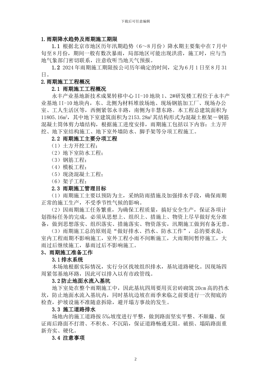 beijing-雨季施工方案_第2页
