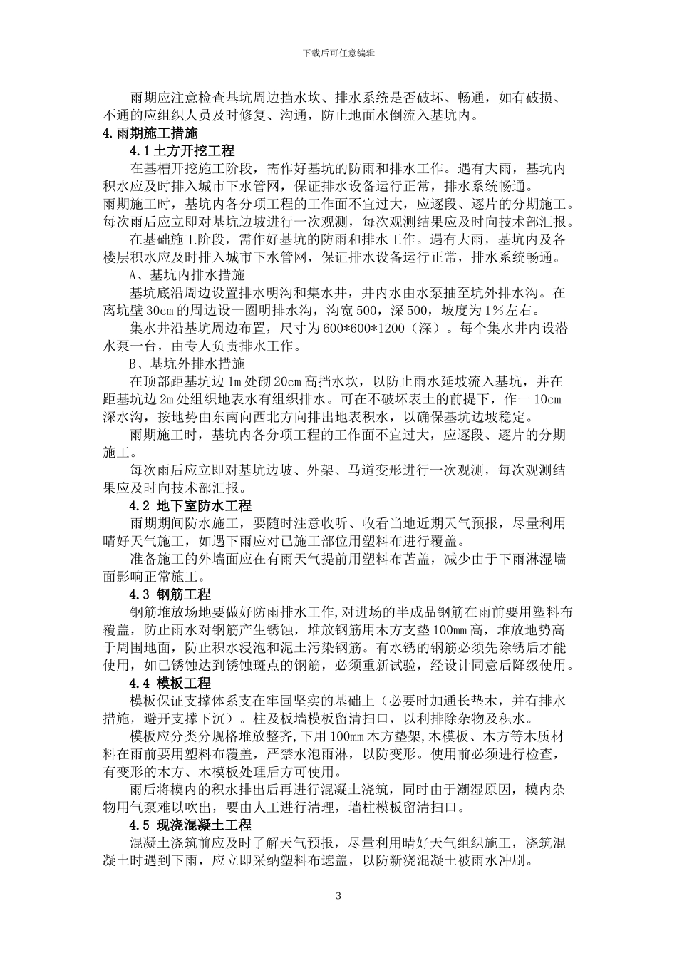 beijing-雨季施工方案_第3页
