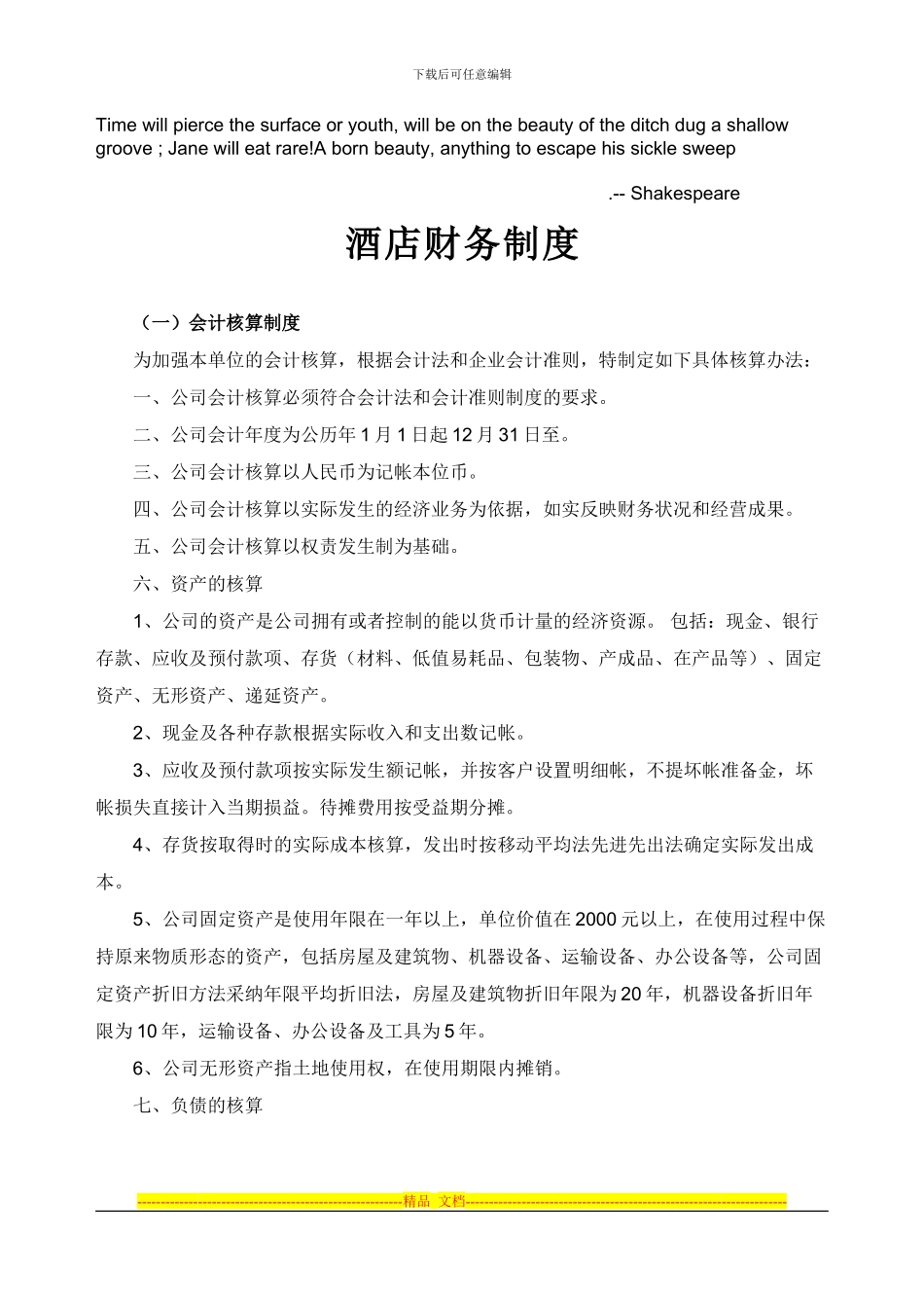 Bilqljn酒店财务制度_第1页