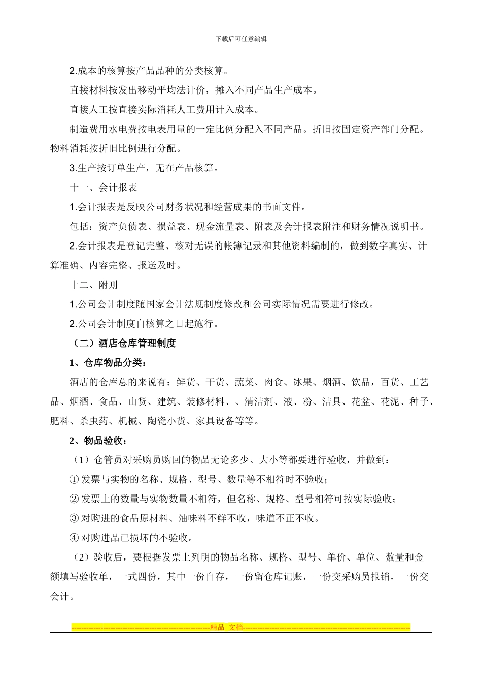 Bilqljn酒店财务制度_第3页