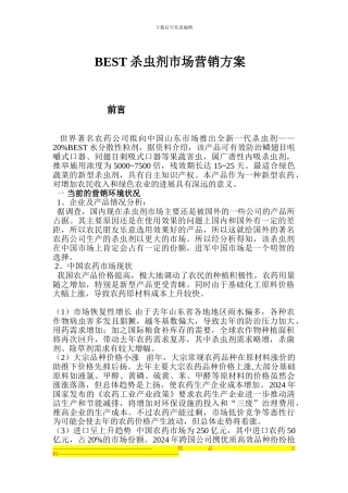 BEST杀虫剂市场营销方案