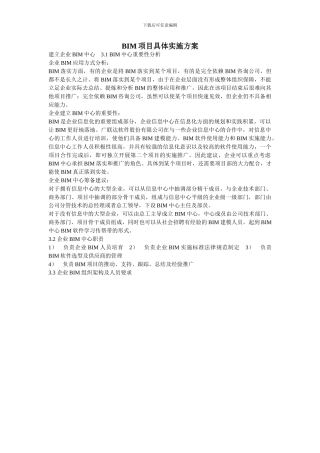 BIM具体实施方案