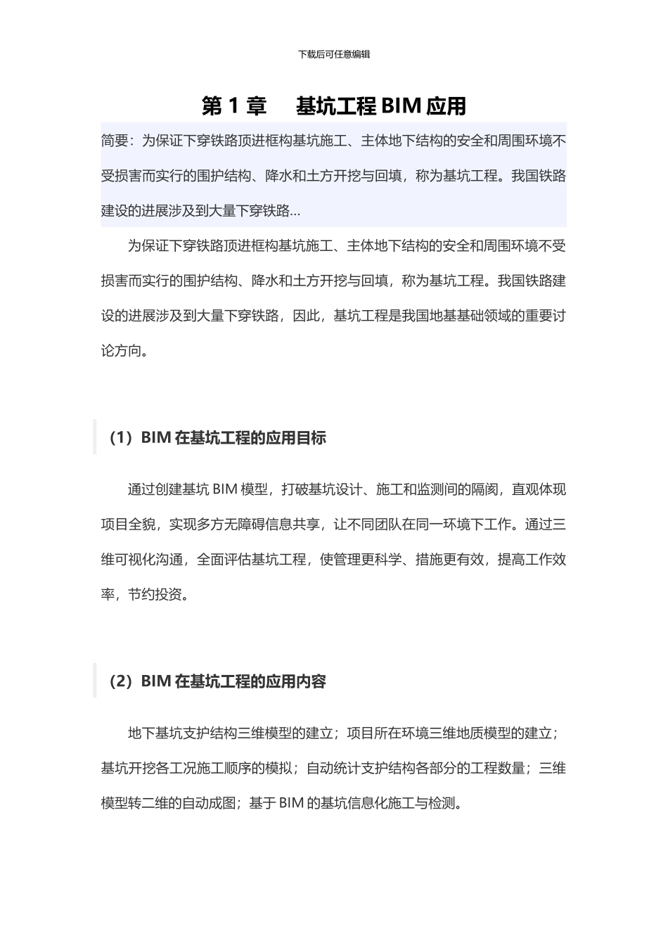 BIM在基坑工程中的应用_第1页