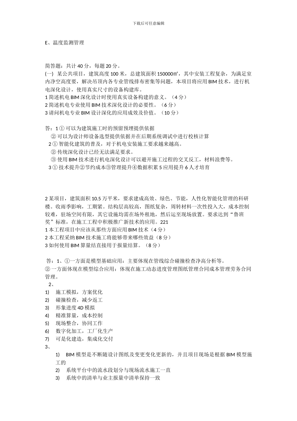 BIM应用案例分析-1_第3页