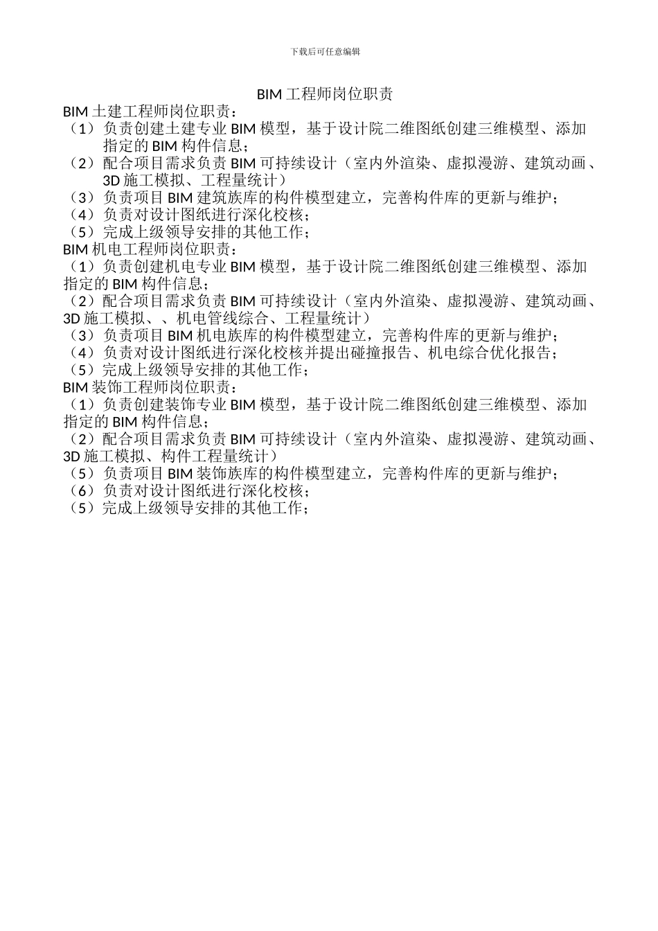 BIM工程师岗位职责_第1页