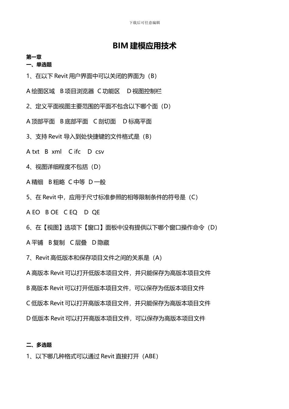 BIM建模应用技术试题_第1页