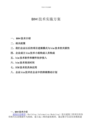 BIM技术实施方案