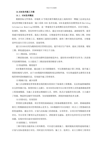 BIM技术施工方案