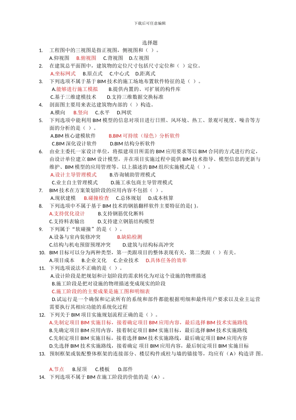 BIM技术概论考试题库_第1页